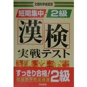 文部科学省認定 短期集中漢検実戦テスト2級 [単行本]