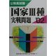 公務員試験 国家3種実戦問題〈'02〉 [単行本]