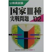 公務員試験 国家3種実戦問題〈'02〉 [単行本]