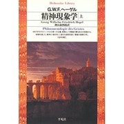 精神現象学 上（平凡社ライブラリー へ 3-1） [全集叢書]