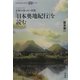 イザベラ・バードの『日本奥地紀行』を読む(平凡社ライブラリーoffシリーズ) [全集叢書]