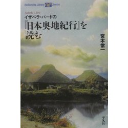 イザベラ・バードの『日本奥地紀行』を読む(平凡社ライブラリーoffシリーズ) [全集叢書]