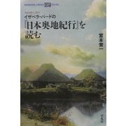 イザベラ・バードの『日本奥地紀行』を読む(平凡社ライブラリーoffシリーズ) [全集叢書]