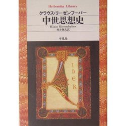 中世思想史(平凡社ライブラリー) [全集叢書]