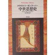 中世思想史(平凡社ライブラリー) [全集叢書]