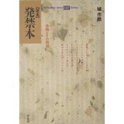 定本 発禁本―書物とその周辺(平凡社ライブラリーoffシリーズ) [全集叢書]