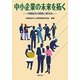 中小企業の未来を拓く―労働組合の課題と解決法 [単行本]