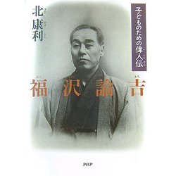 子どものための偉人伝 福沢諭吉(PHPノンフィクション) [単行本]