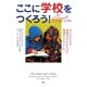 ここに学校をつくろう!―たったひとりの決意が子どもたちに希望をもたらした [単行本]