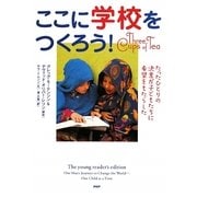 ここに学校をつくろう!―たったひとりの決意が子どもたちに希望をもたらした [単行本]