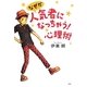 なぜか人気者になっちゃう!心理術(YA心の友だちシリーズ) [全集叢書]