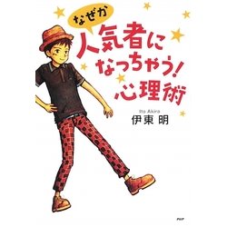 なぜか人気者になっちゃう!心理術(YA心の友だちシリーズ) [全集叢書]