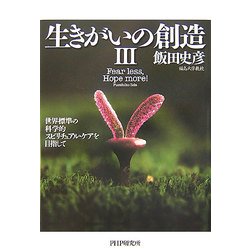 生きがいの創造〈3〉世界標準の科学的スピリチュアル・ケアを目指して [単行本]