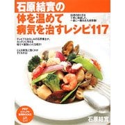 石原結實の体を温めて病気を治すレシピ117(PHPビジュアル実用BOOKS) [単行本]