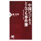 中国ビジネスとんでも事件簿―商文化の違いに迫る(PHP新書) [新書]