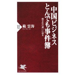 中国ビジネスとんでも事件簿―商文化の違いに迫る(PHP新書) [新書]