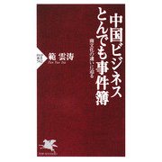 中国ビジネスとんでも事件簿―商文化の違いに迫る(PHP新書) [新書]