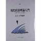 現代政治理論入門―原典で学ぶ15の理論 [単行本]
