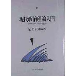 現代政治理論入門―原典で学ぶ15の理論 [単行本]