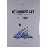 現代政治理論入門―原典で学ぶ15の理論 [単行本]