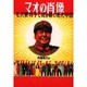 マオの肖像―毛沢東切手で読み解く現代中国 [単行本]