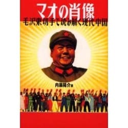 マオの肖像―毛沢東切手で読み解く現代中国 [単行本]