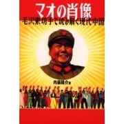 マオの肖像―毛沢東切手で読み解く現代中国 [単行本]