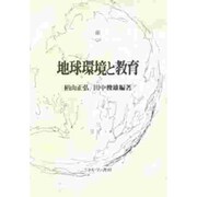 地球環境と教育 [単行本]