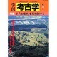 季刊考古学 第71号 [全集叢書]