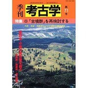 季刊考古学 第71号 [全集叢書]