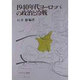 1940年代ヨーロッパの政治と冷戦 [単行本]