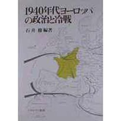 1940年代ヨーロッパの政治と冷戦 [単行本]