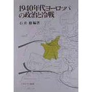 1940年代ヨーロッパの政治と冷戦 [単行本]
