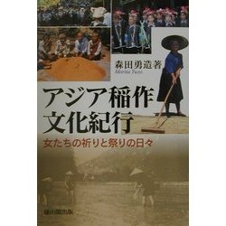 アジア稲作文化紀行―女たちの祈りと祭りの日々 [単行本]