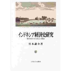 インドネシア経済史研究―植民地社会の成立と構造 [単行本]