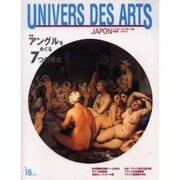 ユニヴェール・デザール誌日本版芸術世界 No.16 [全集叢書]