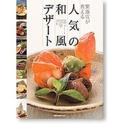 人気の和風デザート－繁盛店が教える（旭屋出版MOOK） [ムックその他]