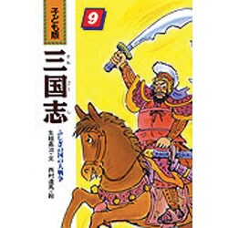ふしぎの国の大戦争(子ども版 三国志〈9〉) [全集叢書]