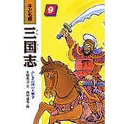 ふしぎの国の大戦争(子ども版 三国志〈9〉) [全集叢書]