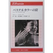 パステルカラーの罠―ジェンダーのデザイン史(りぷらりあ選書) [全集叢書]