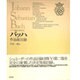 バッハ作品総目録(バッハ叢書〈別巻2〉) [事典辞典]