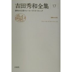 ヨドバシ.com - 吉田秀和全集〈17〉調和の幻想・トゥールーズ 