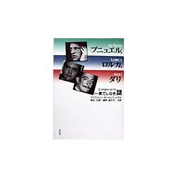ブニュエル、ロルカ、ダリ―果てしなき謎 [単行本]