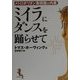 ミイラにダンスを踊らせて―メトロポリタン美術館の内幕 新装版 [単行本]