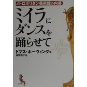 ミイラにダンスを踊らせて―メトロポリタン美術館の内幕 新装版 [単行本]