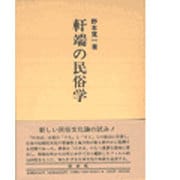 軒端の民俗学 [単行本]