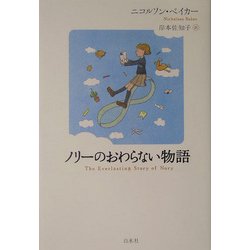 ノリーのおわらない物語 [単行本]