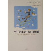 ノリーのおわらない物語 [単行本]