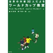 世界の作家32人によるワールドカップ教室 [単行本]