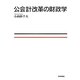 公会計改革の財政学 [単行本]